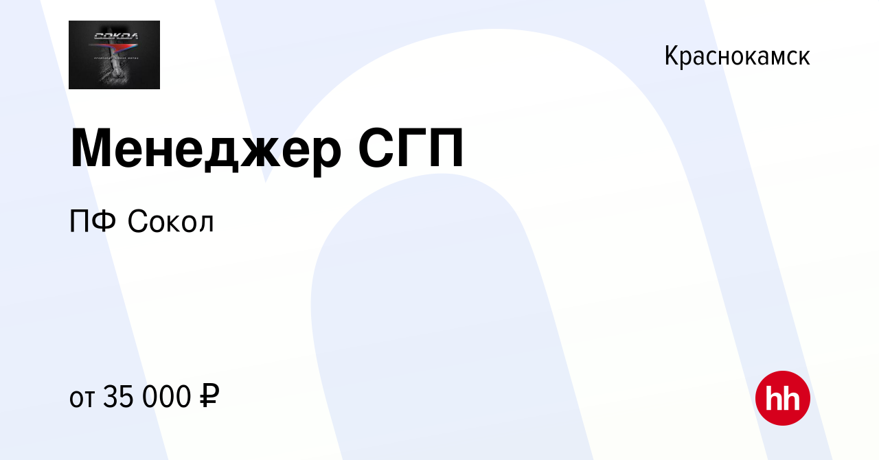 Вакансия Менеджер СГП в Краснокамске, работа в компании ПФ Сокол (вакансия  в архиве c 14 мая 2024)