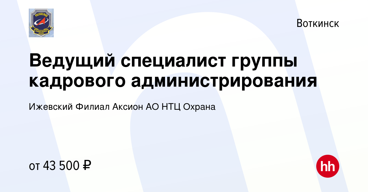 Вакансия Ведущий специалист группы кадрового администрирования в Воткинске,  работа в компании Ижевский Филиал Аксион АО НТЦ Охрана