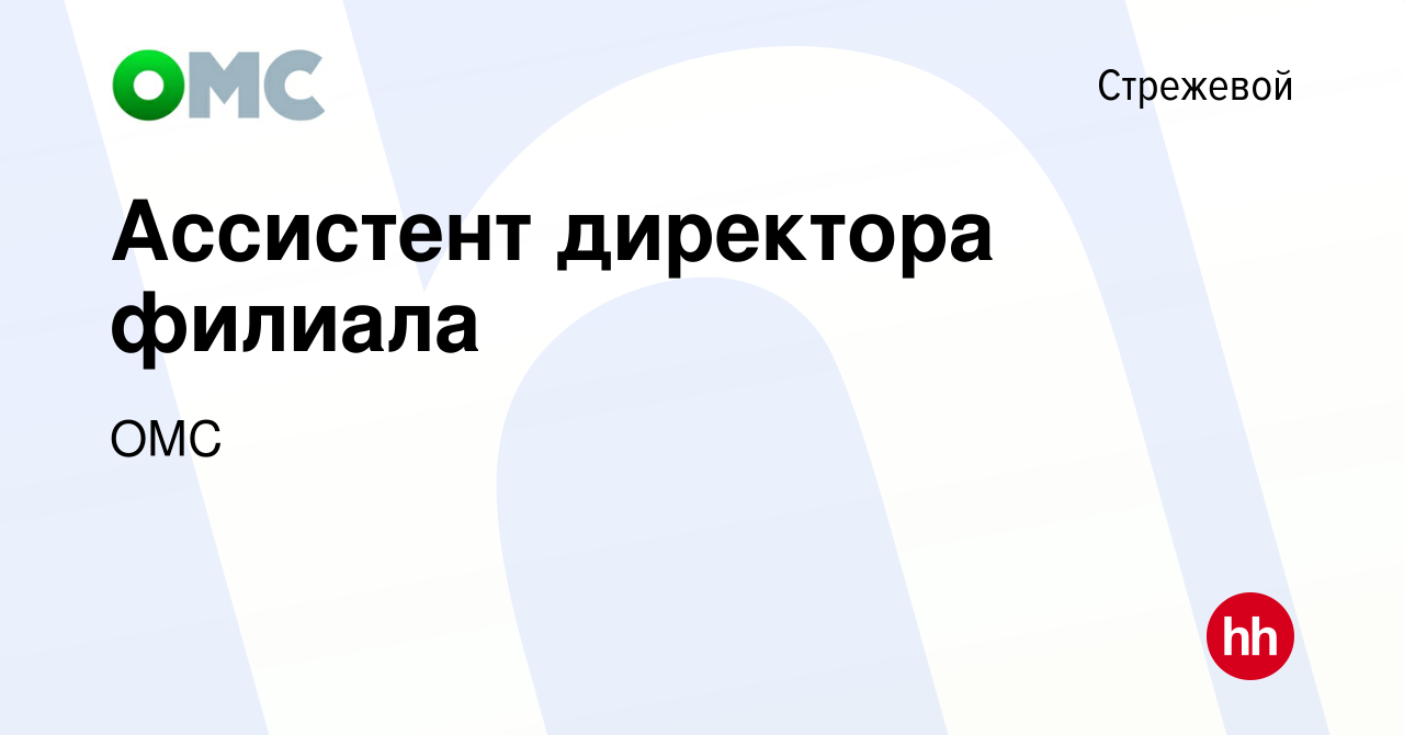 Вакансия Ассистент директора филиала в Стрежевом, работа в компании ОМС  (вакансия в архиве c 31 мая 2024)