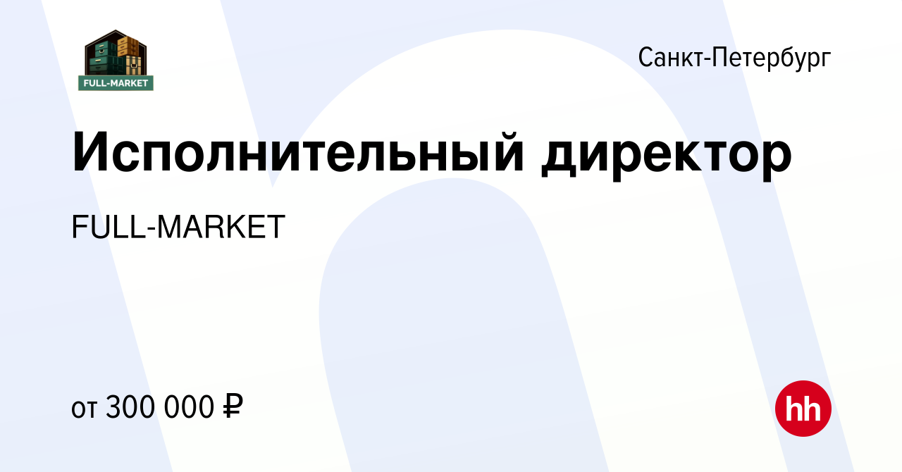 Вакансия Исполнительный директор в Санкт-Петербурге, работа в компании  FULL-MARKET