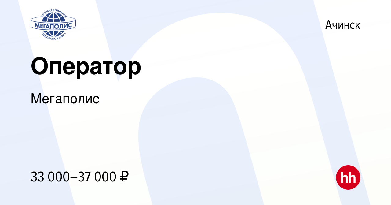 Вакансия Оператор в Ачинске, работа в компании Мегаполис