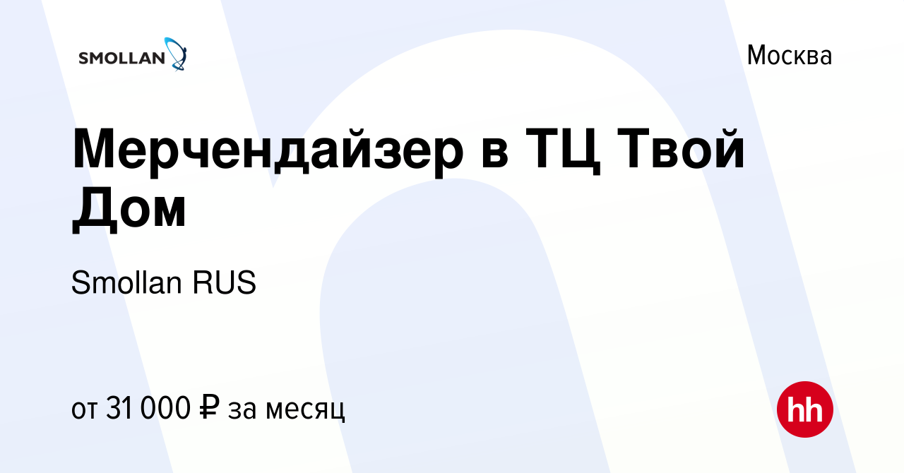 Вакансия Мерчендайзер в ТЦ Твой Дом в Москве, работа в компании Smollan RUS  (вакансия в архиве c 30 января 2014)