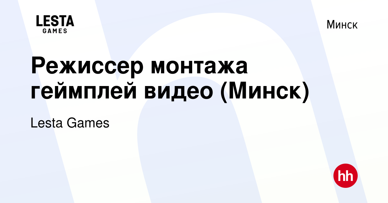 Вакансия Режиссер монтажа геймплей видео (Минск) в Минске, работа в  компании Lesta Games