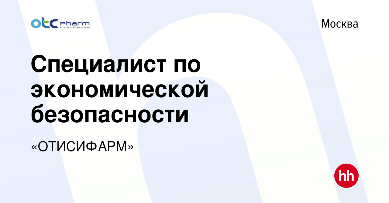 Вакансия Специалист по экономической безопасности в Москве, работа в  компании «ОТИСИФАРМ»