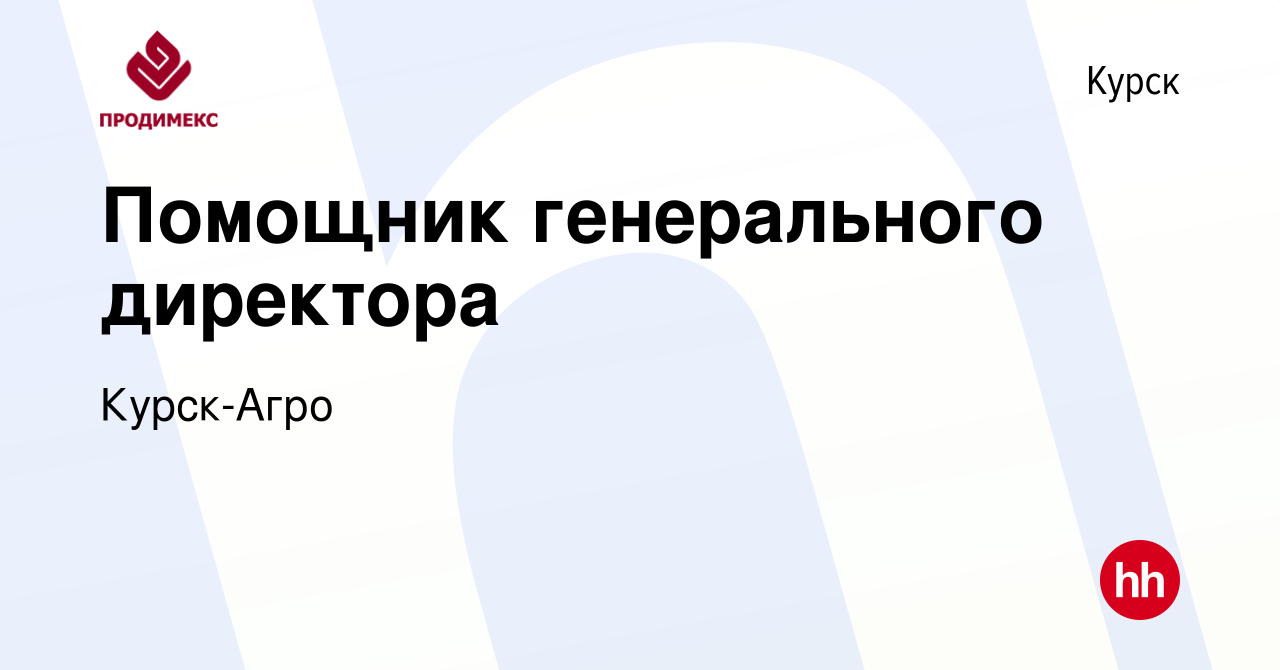 Вакансия Помощник генерального директора в Курске, работа в компании Курск- Агро (вакансия в архиве c 1 июня 2024)