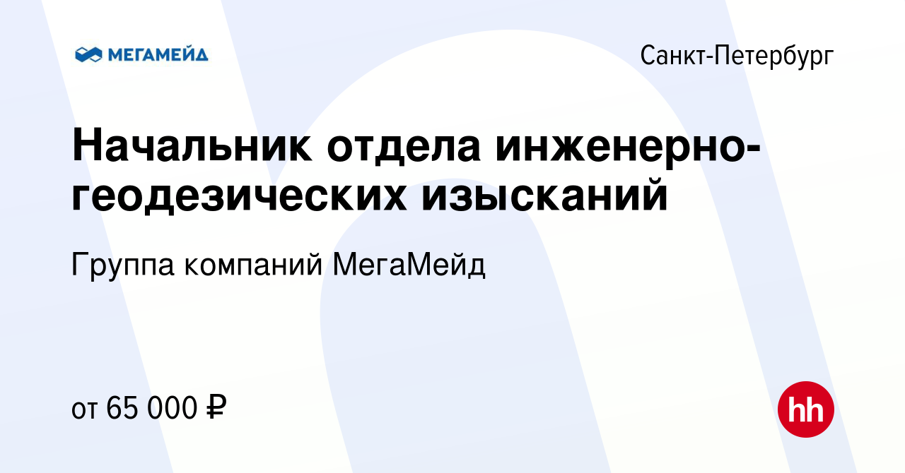 Вакансия Начальник отдела инженерно-геодезических изысканий в  Санкт-Петербурге, работа в компании Группа компаний МегаМейд (вакансия в  архиве c 23 февраля 2014)