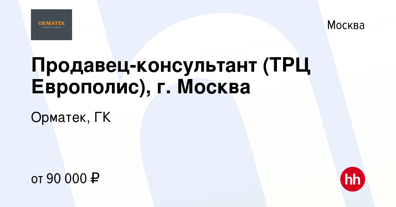 Вакансия Продавец-консультант (ТРЦ Европолис), г. Москва в Москве, работа в  компании Орматек, ГК