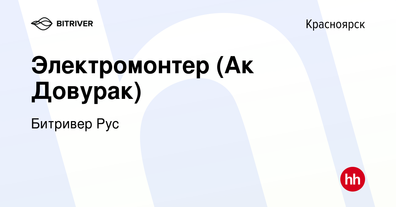 Вакансия Электромонтер (Ак Довурак) в Красноярске, работа в компании  Битривер Рус