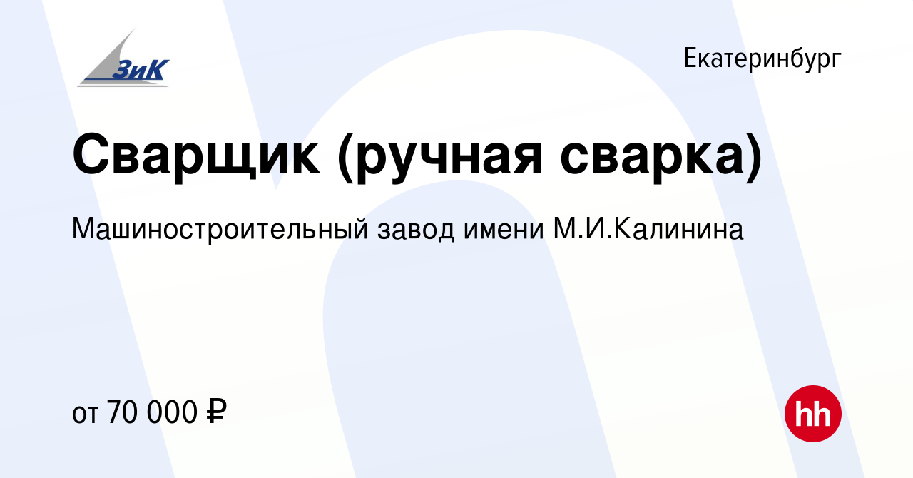 Вакансия Электрогазосварщик в Екатеринбурге, работа в компании  Машиностроительный завод имени М.И.Калинина