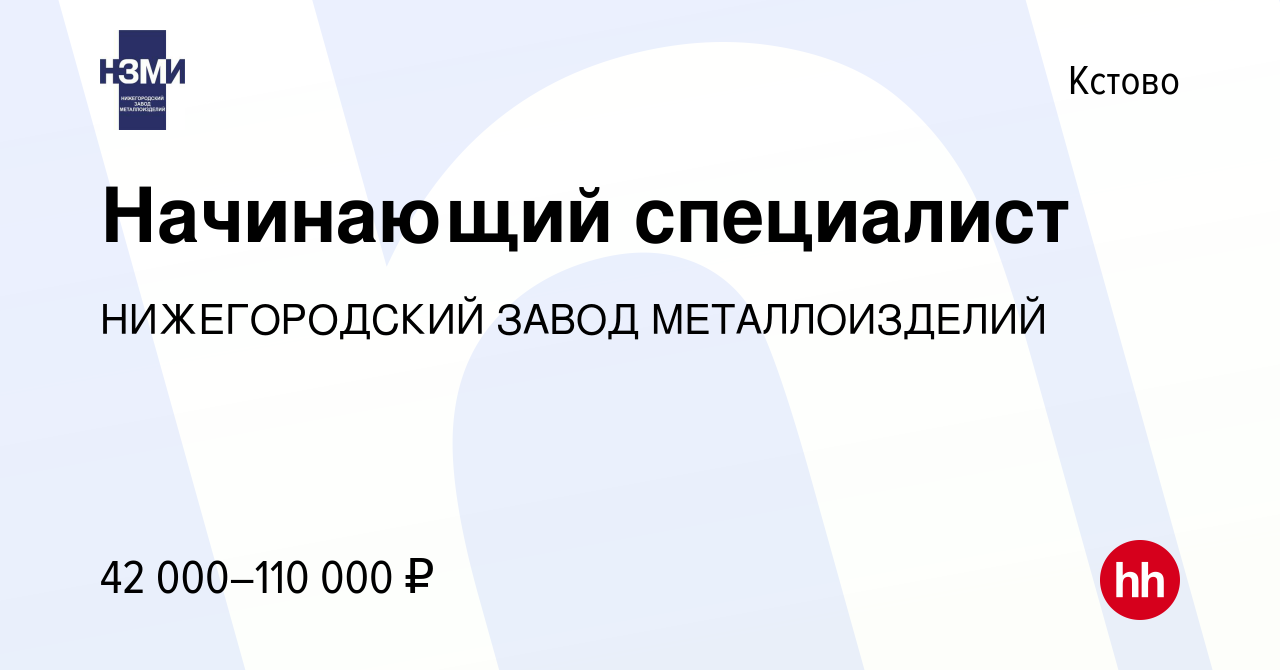 Вакансия Начинающий специалист в Кстово, работа в компании НИЖЕГОРОДСКИЙ  ЗАВОД МЕТАЛЛОИЗДЕЛИЙ (вакансия в архиве c 1 июня 2024)