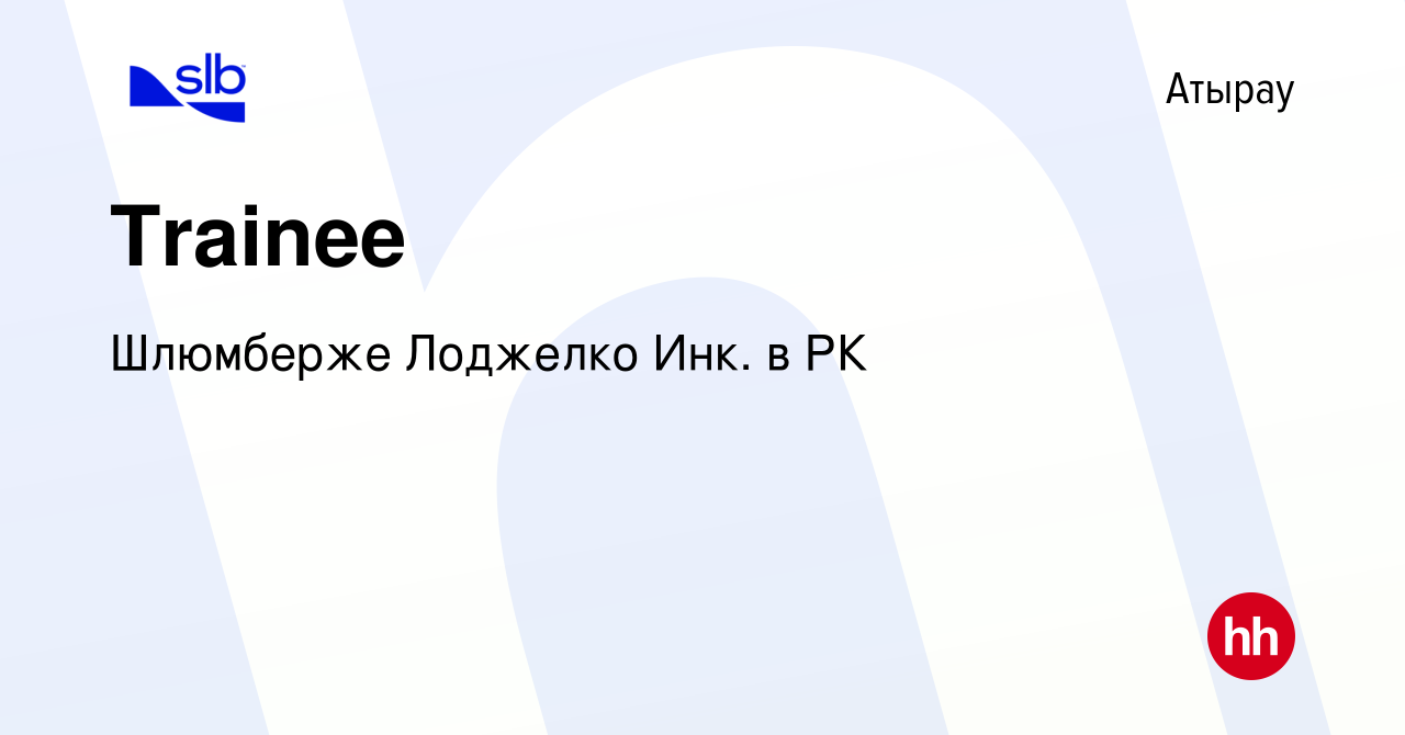 Вакансия Trainee в Атырау, работа в компании Шлюмберже Лоджелко Инк. в РК  (вакансия в архиве c 1 июня 2024)