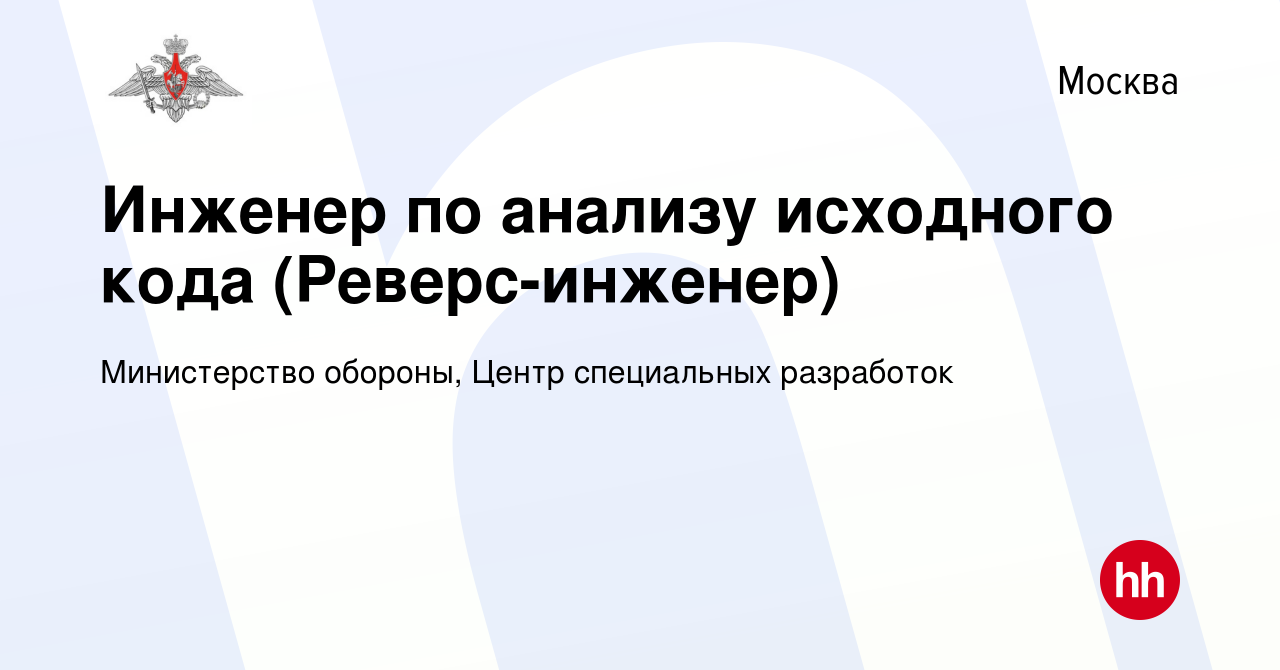 Вакансия Инженер по анализу исходного кода (Реверс-инженер) в Москве,  работа в компании Министерство обороны, Центр специальных разработок ( вакансия в архиве c 24 мая 2014)