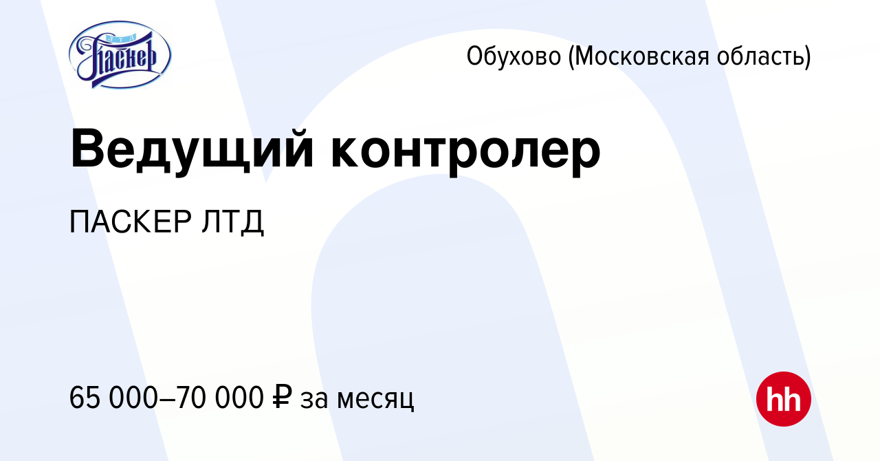 Вакансия Ведущий контролер в Обухове, работа в компании ПАСКЕР ЛТД  (вакансия в архиве c 1 июня 2024)