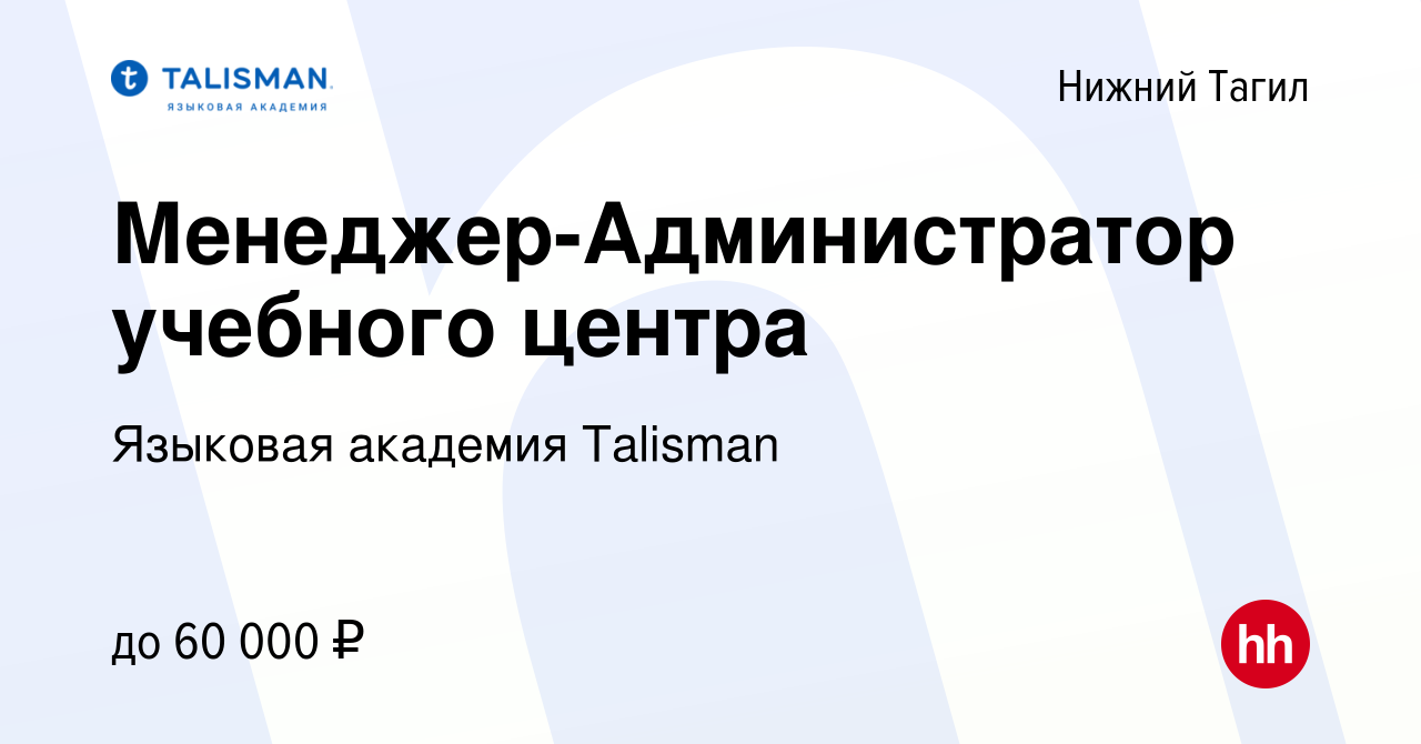 Вакансия Менеджер-Администратор учебного центра в Нижнем Тагиле, работа в  компании Языковая академия Talisman (вакансия в архиве c 1 июня 2024)