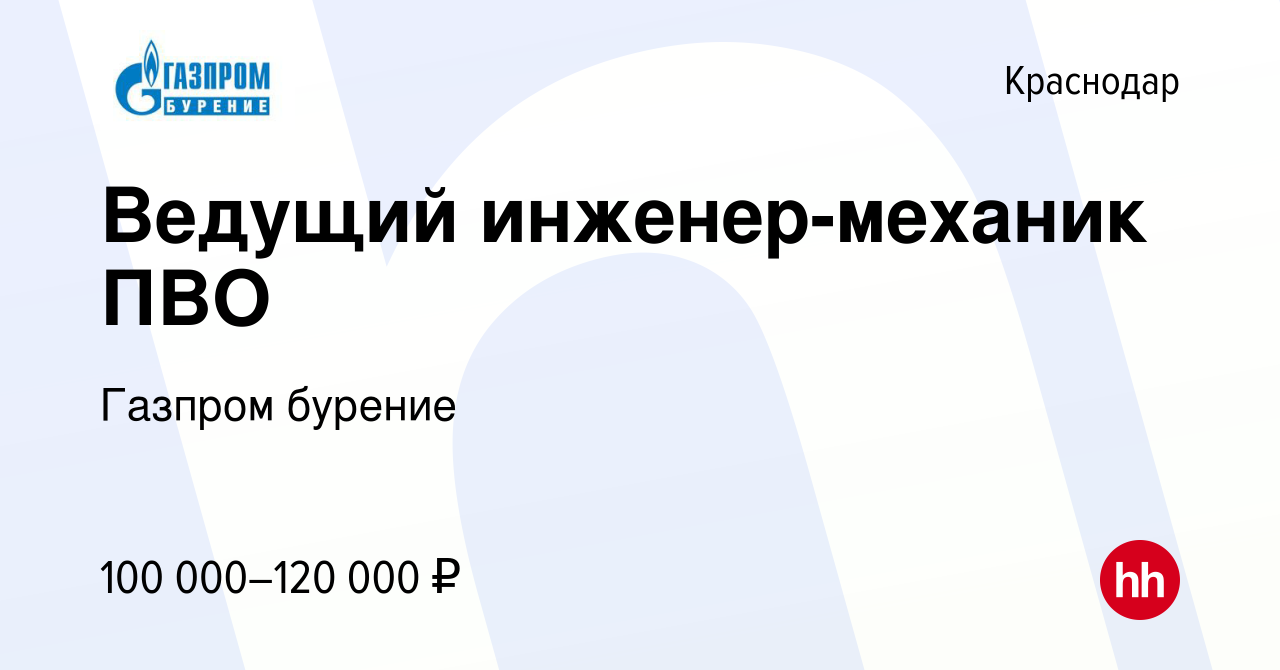 Вакансия Ведущий инженер-механик ПВО в Краснодаре, работа в компании  Газпром бурение (вакансия в архиве c 1 июня 2024)