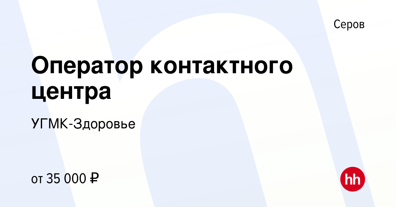 Вакансия Оператор контактного центра в Серове, работа в компании УГМК- Здоровье