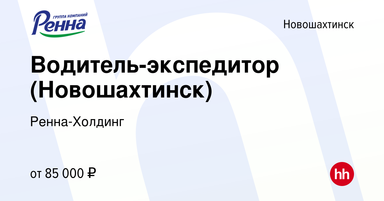 Вакансия Водитель-экспедитор (Новошахтинск) в Новошахтинске, работа в  компании Ренна-Холдинг (вакансия в архиве c 20 июня 2024)