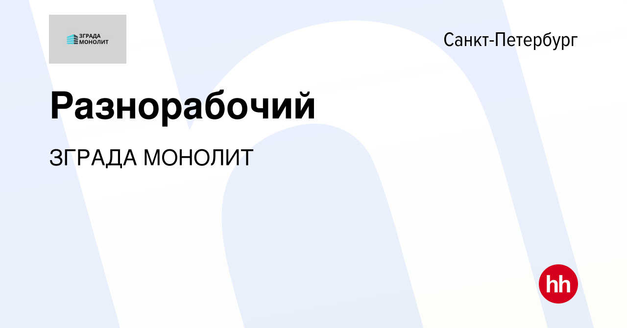 Вакансия Разнорабочий в Санкт-Петербурге, работа в компании ЗГРАДА МОНОЛИТ