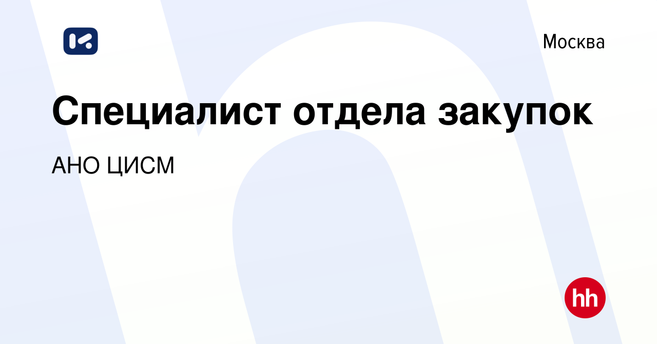 Вакансия Специалист отдела закупок в Москве, работа в компании АНО ЦИСМ