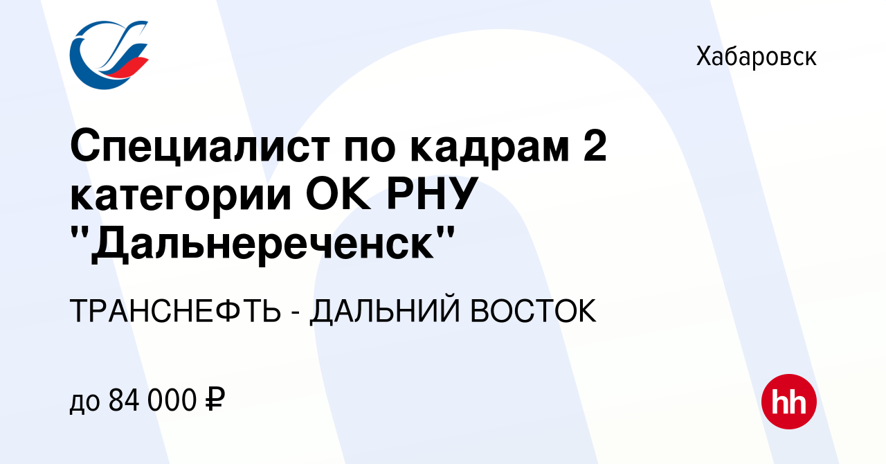 Вакансия Специалист по кадрам 2 категории ОК РНУ 