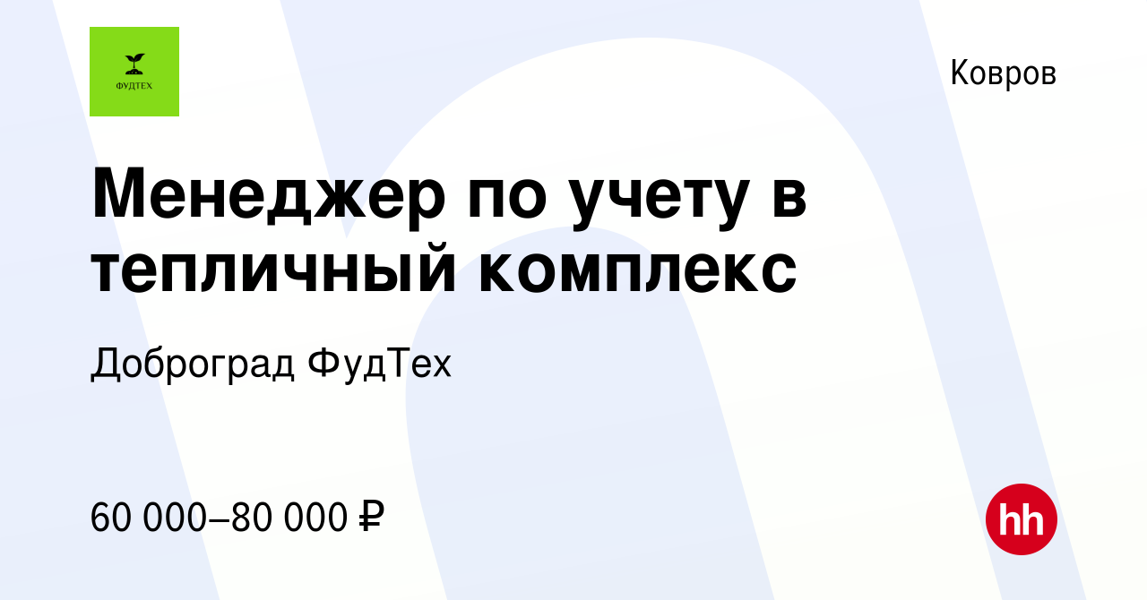 Вакансия Менеджер по учету в тепличный комплекс в Коврове, работа в  компании Доброград