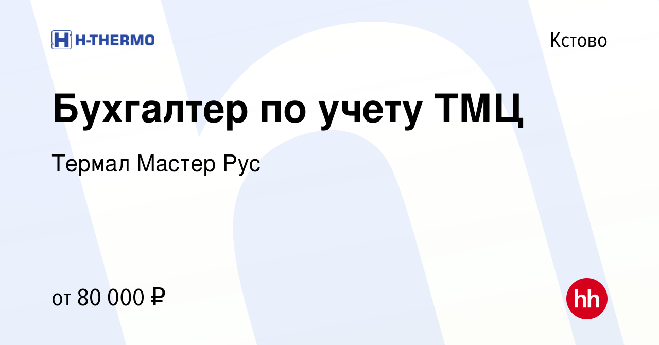 Вакансия Бухгалтер по учету ТМЦ в Кстово, работа в компании Термал Мастер  Рус