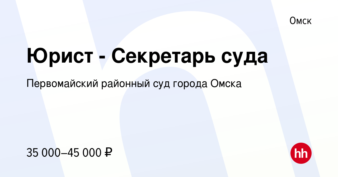 Вакансия Юрист - Секретарь суда в Омске, работа в компании Первомайский  районный суд города Омска (вакансия в архиве c 30 мая 2024)