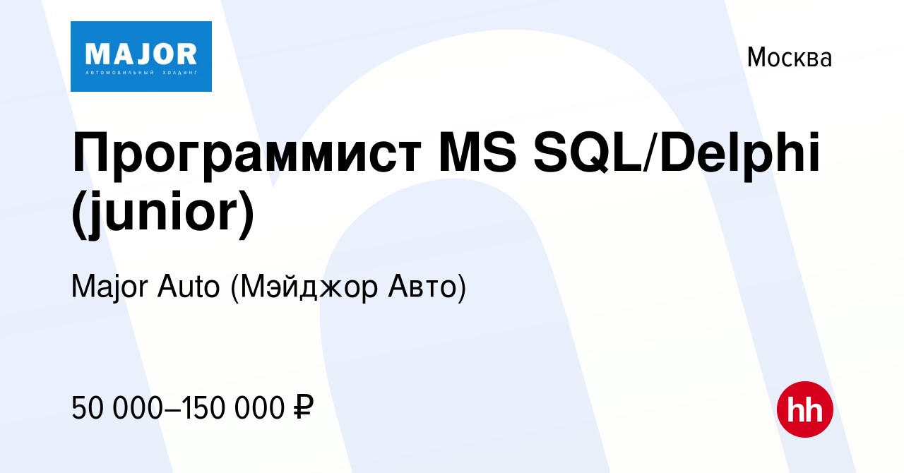 Вакансия Программист MS SQL/Delphi (junior) в Москве, работа в компании  Major Auto (Мэйджор Авто) (вакансия в архиве c 1 июня 2024)