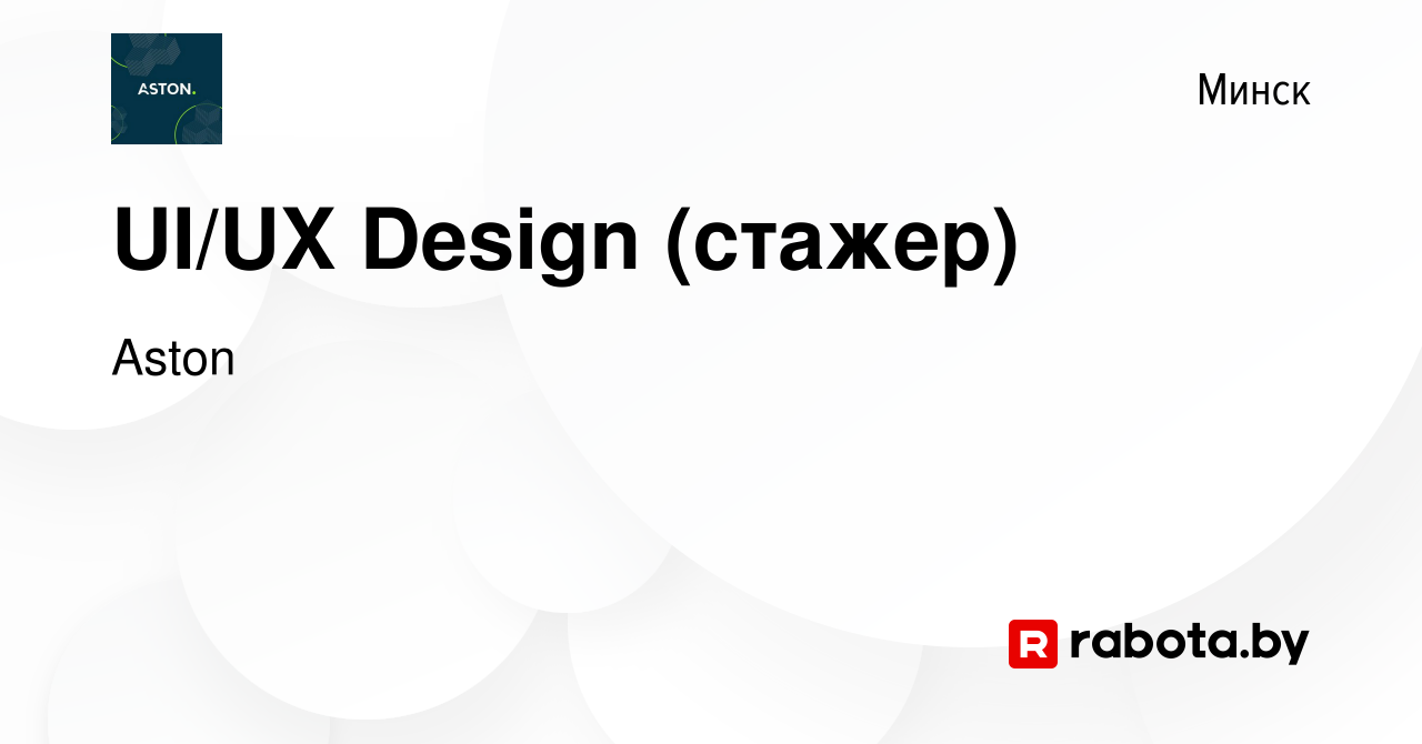 Вакансия UI/UX Design (стажер) в Минске, работа в компании Aston (вакансия  в архиве c 29 мая 2024)