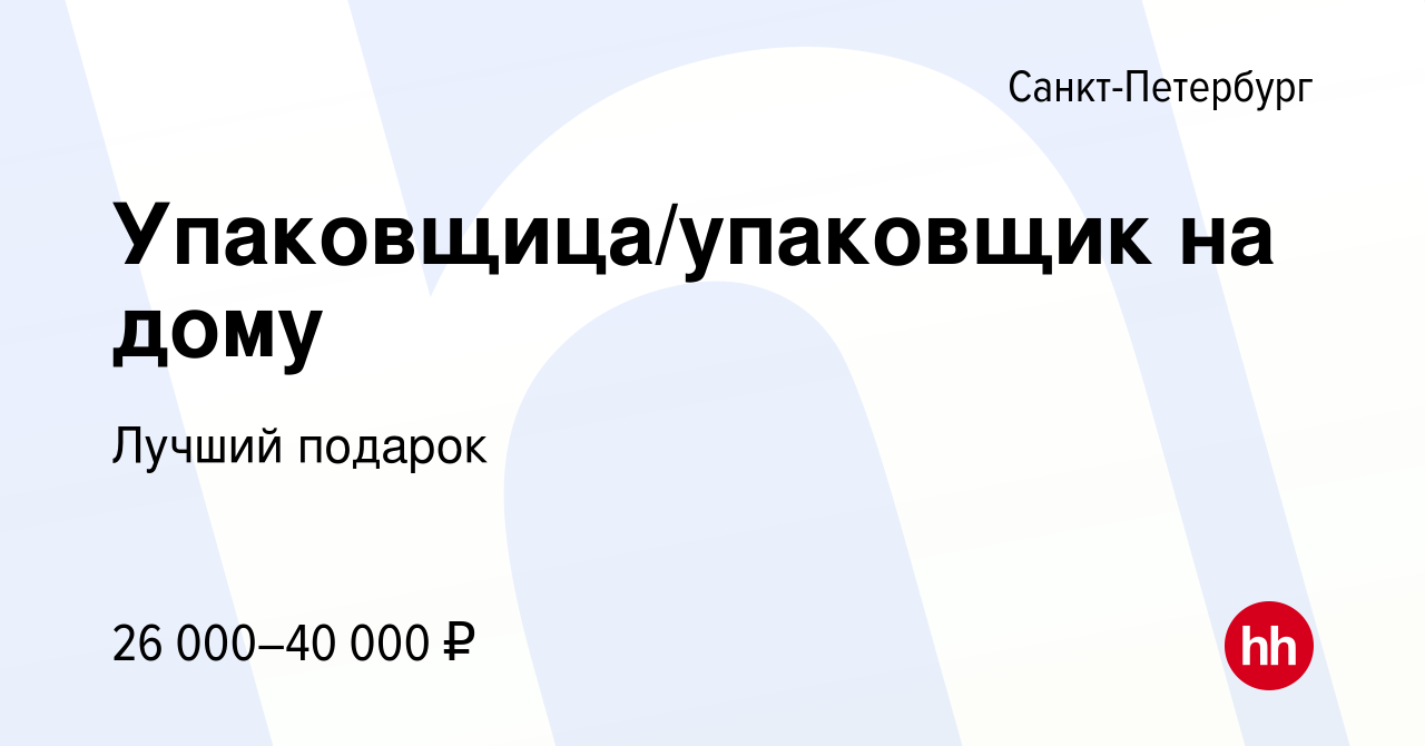 Вакансия Упаковщица/упаковщик на дому в Санкт-Петербурге, работа в компании  Лучший подарок (вакансия в архиве c 25 февраля 2014)