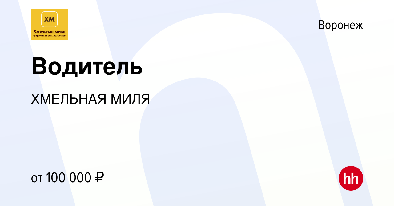 Вакансия Водитель в Воронеже, работа в компании ХМЕЛЬНАЯ МИЛЯ