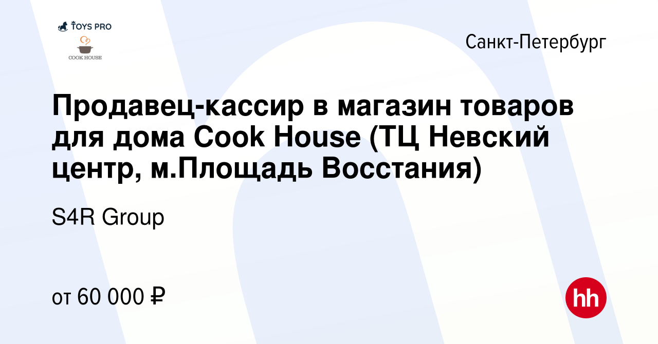 Вакансия Продавец-кассир в магазин товаров для дома Cook House (ТЦ