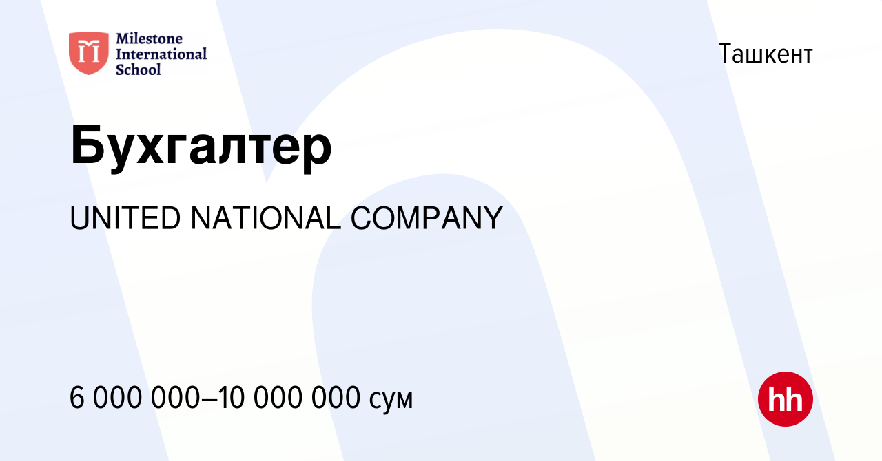 Вакансия Бухгалтер в Ташкенте, работа в компании UNITED NATIONAL COMPANY  (вакансия в архиве c 1 июня 2024)