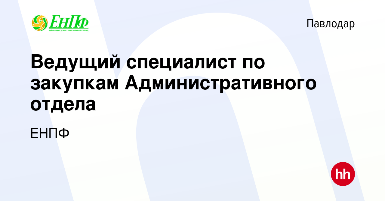 Вакансия Ведущий специалист по закупкам Административного отдела в  Павлодаре, работа в компании ЕНПФ