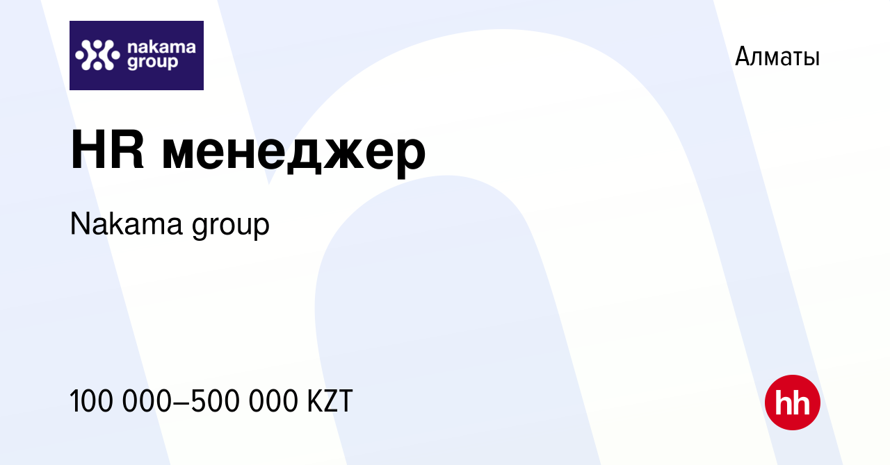 Вакансия HR менеджер в Алматы, работа в компании Jϋie group (вакансия в  архиве c 1 июня 2024)