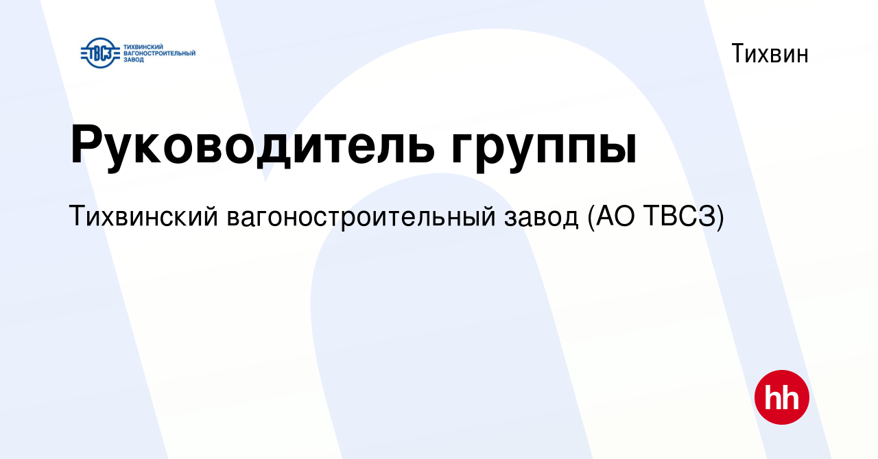 Вакансия Руководитель группы в Тихвине, работа в компании Тихвинский  вагоностроительный завод (АО ТВСЗ) (вакансия в архиве c 22 мая 2024)