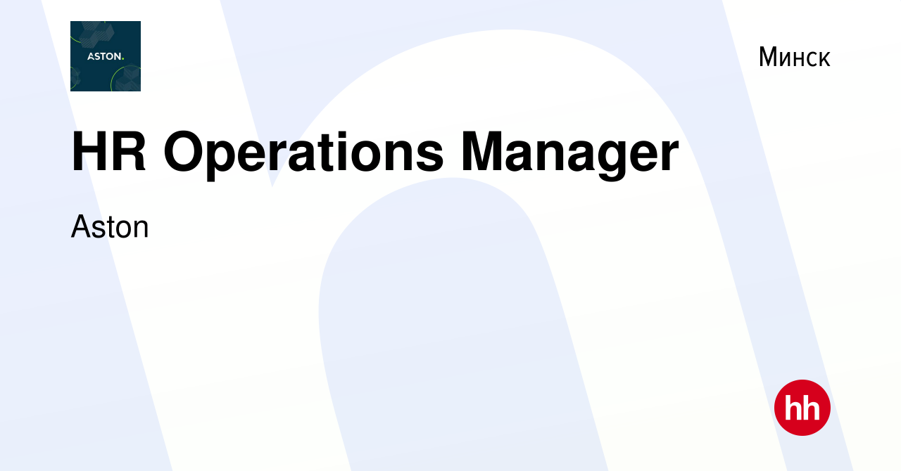 Вакансия HR Operations Manager в Минске, работа в компании Aston (вакансия  в архиве c 16 мая 2024)