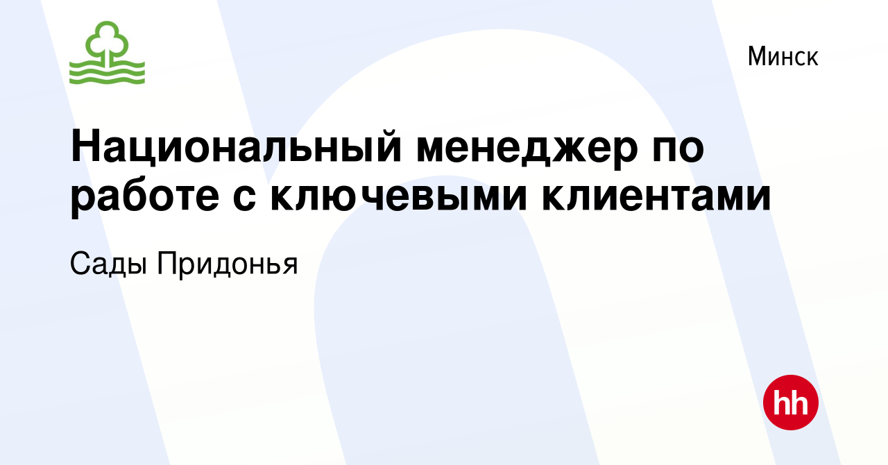 Вакансия Национальный менеджер по работе с ключевыми клиентами в Минске,  работа в компании Сады Придонья