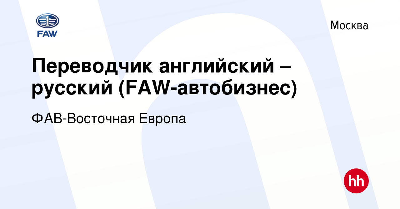 Вакансия Переводчик английский – русский (FAW-автобизнес) в Москве, работа  в компании ФАВ-Восточная Европа (вакансия в архиве c 30 мая 2024)