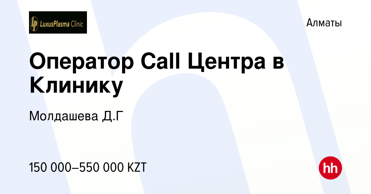 Вакансия Оператор Call Центра в Клинику в Алматы, работа в компании  Молдашева Д.Г (вакансия в архиве c 1 июня 2024)