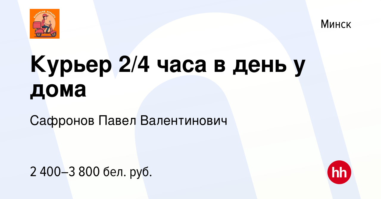 Вакансия Курьер 2/4 часа в день у дома в Минске, работа в компании Сафронов  Павел Валентинович (вакансия в архиве c 1 июня 2024)