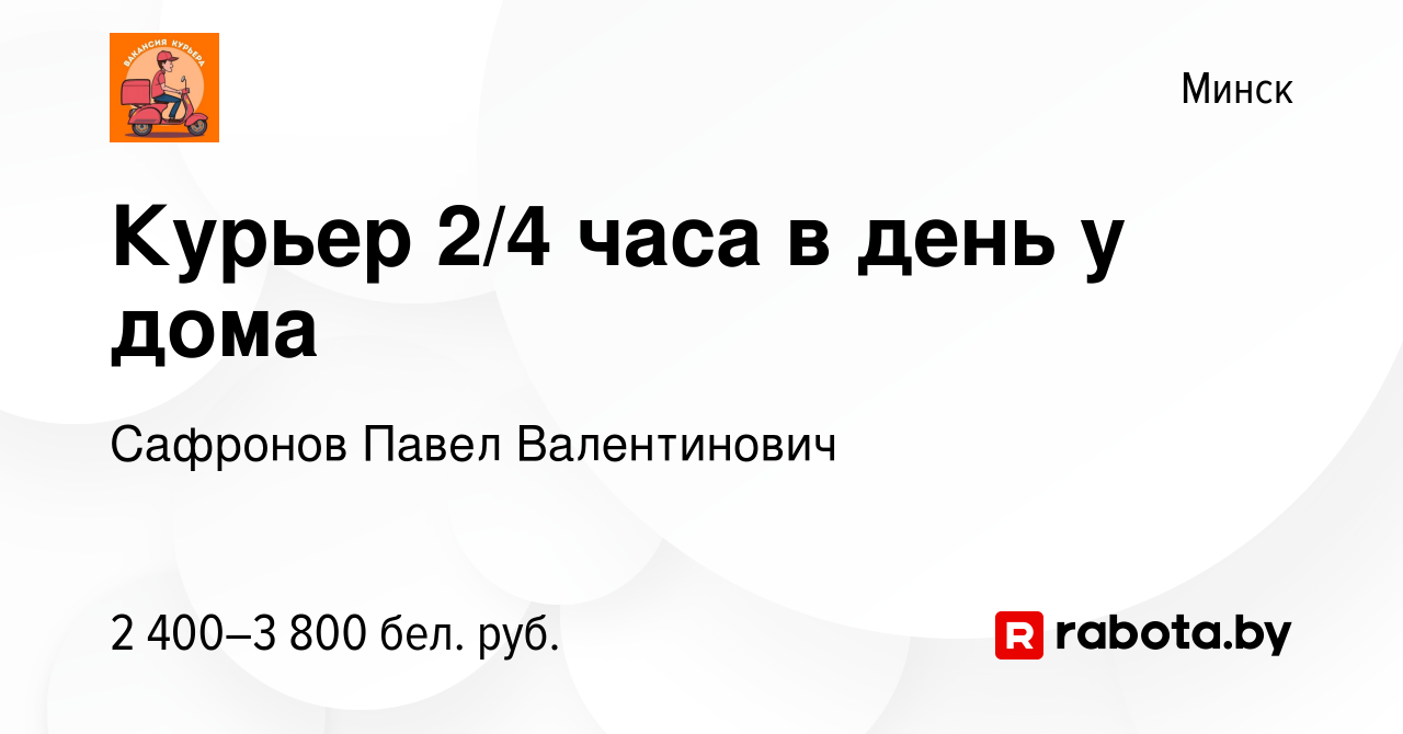 Вакансия Курьер 2/4 часа в день у дома в Минске, работа в компании Сафронов  Павел Валентинович (вакансия в архиве c 1 июня 2024)