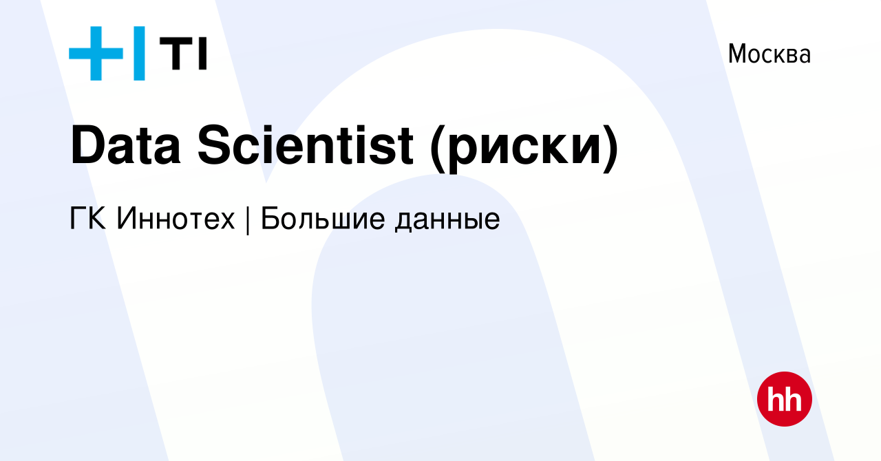 Вакансия Data Scientist (риски) в Москве, работа в компании ГК Иннотех |  Большие данные