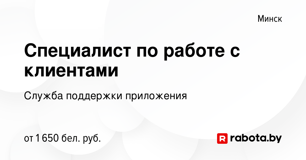 Вакансия Специалист по работе с клиентами в Минске, работа в компании  Служба поддержки приложения