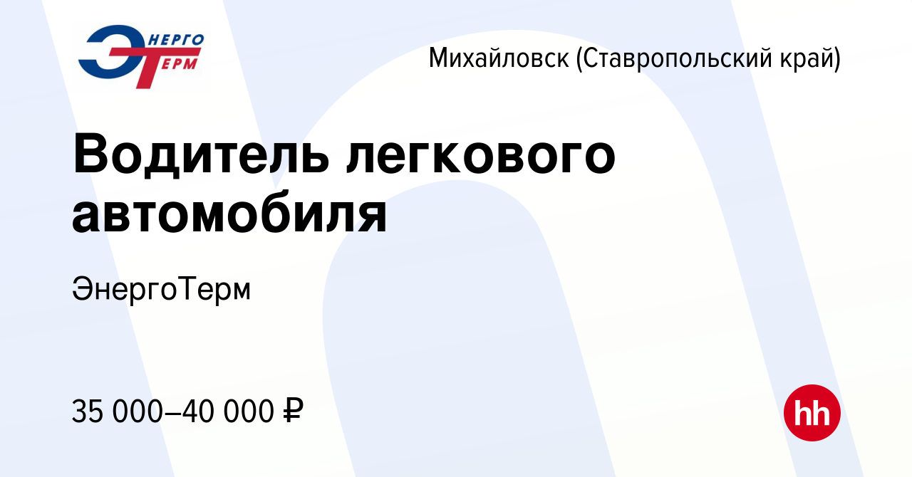 Вакансия Водитель легкового автомобиля в Михайловске, работа в компании  ЭнергоТерм (вакансия в архиве c 15 мая 2024)