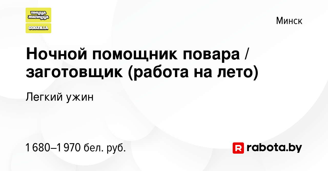 Вакансия Ночной помощник повара / заготовщик (работа на лето) в Минске,  работа в компании Легкий ужин (вакансия в архиве c 5 июля 2024)