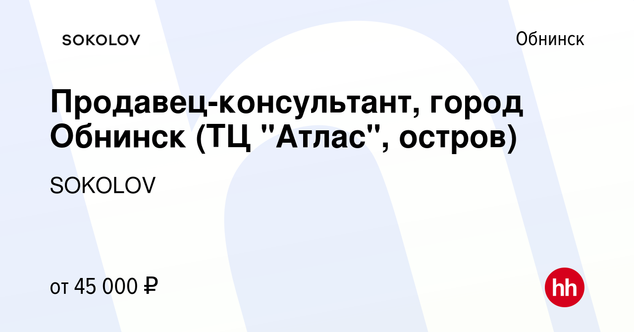 Вакансия Продавец-консультант, город Обнинск (ТЦ Атлас, остров) в