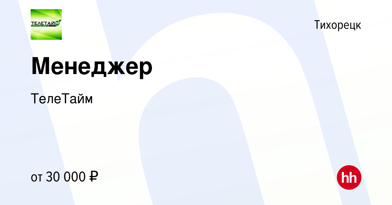 Вакансия Менеджер в Тихорецке, работа в компании ТелеТайм (вакансия в  архиве c 1 июня 2024)