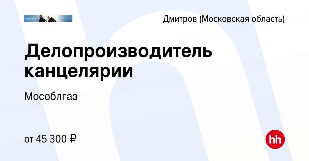 Вакансия Делопроизводитель канцелярии в Дмитрове, работа в компании  Мособлгаз