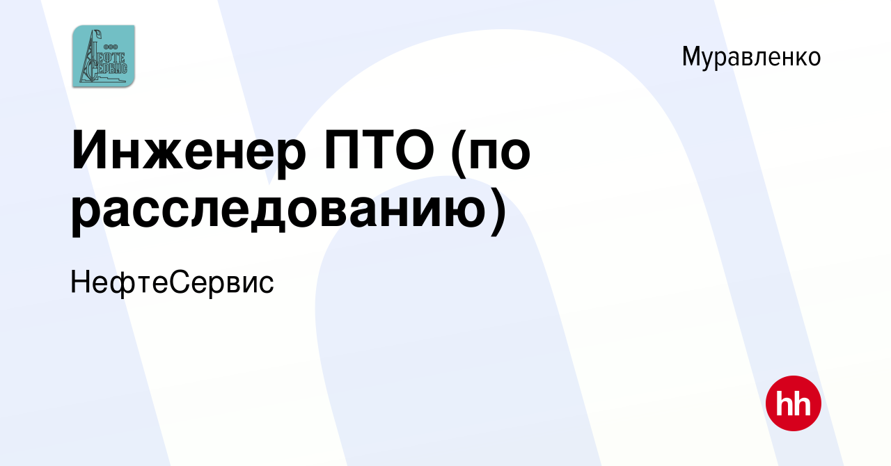 Вакансия Инженер ПТО (по расследованию) в Муравленко, работа в компании  НефтеСервис